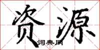 丁谦资源楷书怎么写