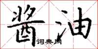 丁谦酱油楷书怎么写