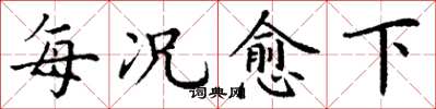 丁谦每况愈下楷书怎么写