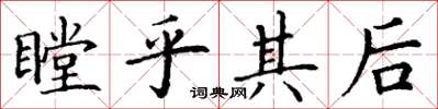 丁谦瞠乎其后楷书怎么写