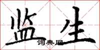 丁谦监生楷书怎么写