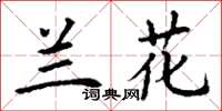 丁谦兰花楷书怎么写