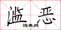 袁强滥恶楷书怎么写