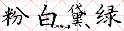 丁谦粉白黛绿楷书怎么写
