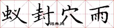 丁谦蚁封穴雨楷书怎么写