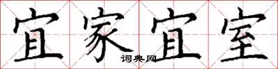 丁谦宜家宜室楷书怎么写