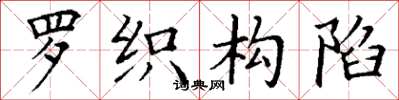 丁谦罗织构陷楷书怎么写