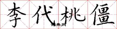 丁谦李代桃僵楷书怎么写