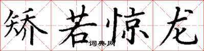 丁谦矫若惊龙楷书怎么写