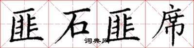 丁谦匪石匪席楷书怎么写