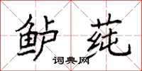 袁强鲈莼楷书怎么写