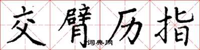 丁谦交臂历指楷书怎么写