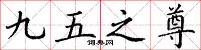 丁谦九五之尊楷书怎么写