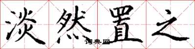 丁谦淡然置之楷书怎么写