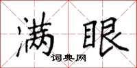 袁强满眼楷书怎么写