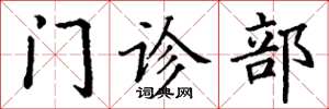 丁谦门诊部楷书怎么写