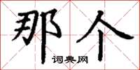 丁谦那个楷书怎么写