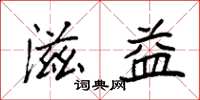袁强滋益楷书怎么写