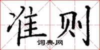 丁谦准则楷书怎么写