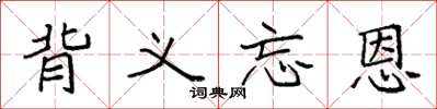 袁强背义忘恩楷书怎么写