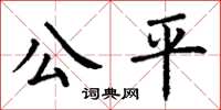 丁谦公平楷书怎么写