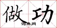 丁谦做功楷书怎么写