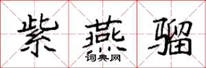 袁强紫燕骝楷书怎么写