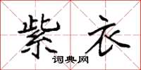 袁强紫衣楷书怎么写
