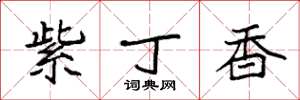 袁强紫丁香楷书怎么写
