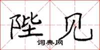 袁强陛见楷书怎么写