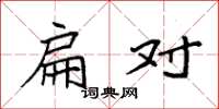 袁强扁对楷书怎么写