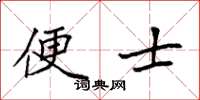 袁强便士楷书怎么写