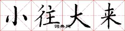 丁谦小往大来楷书怎么写
