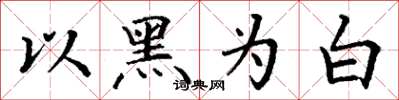 丁谦以黑为白楷书怎么写