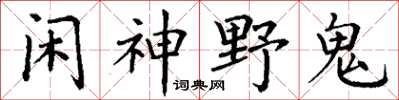 丁谦闲神野鬼楷书怎么写
