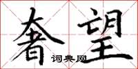 丁谦奢望楷书怎么写