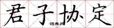 丁谦君子协定楷书怎么写