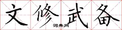 丁谦文修武备楷书怎么写