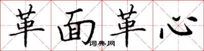 丁谦革面革心楷书怎么写