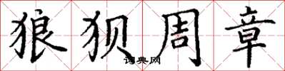 丁谦狼狈周章楷书怎么写
