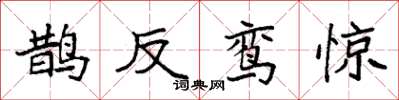 袁强鹊反鸾惊楷书怎么写