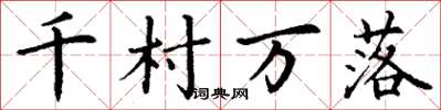 丁谦千村万落楷书怎么写