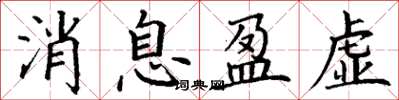 丁谦消息盈虚楷书怎么写