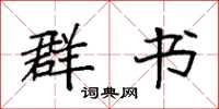 袁强群书楷书怎么写