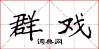 袁强群戏楷书怎么写
