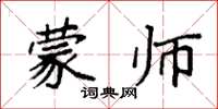 袁强蒙师楷书怎么写