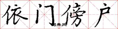 丁谦依门傍户楷书怎么写