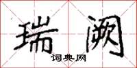 袁强瑞阙楷书怎么写