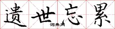 丁谦遗世忘累楷书怎么写