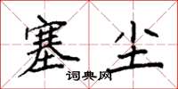 袁强塞尘楷书怎么写
